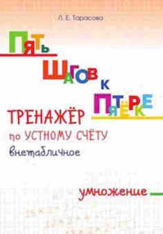 Книга Внетабличное умножение Тарасова Л.Е., б-1974, Баград.рф